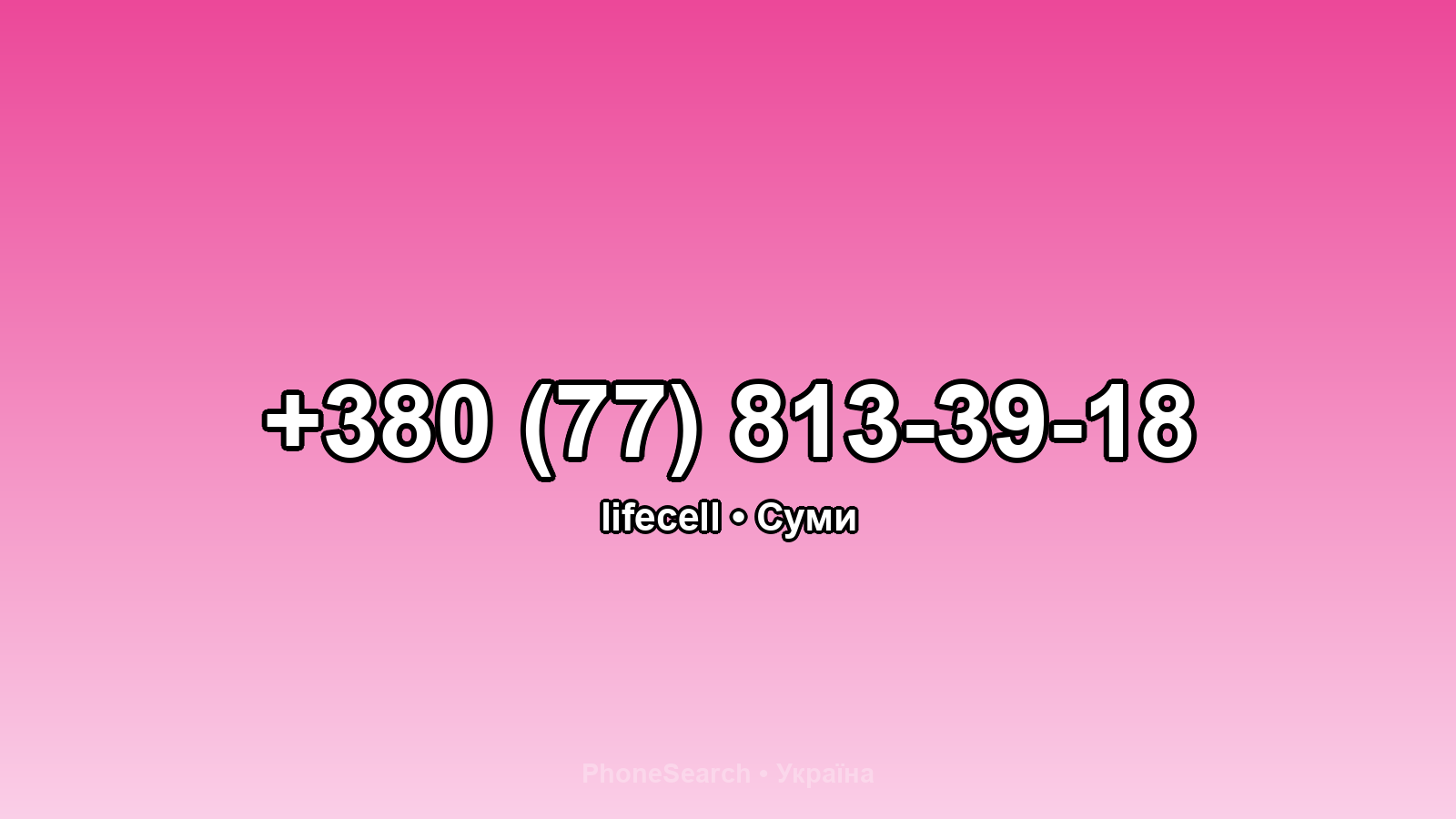 Номер +380 (77) 813-39-18 - вариант 2