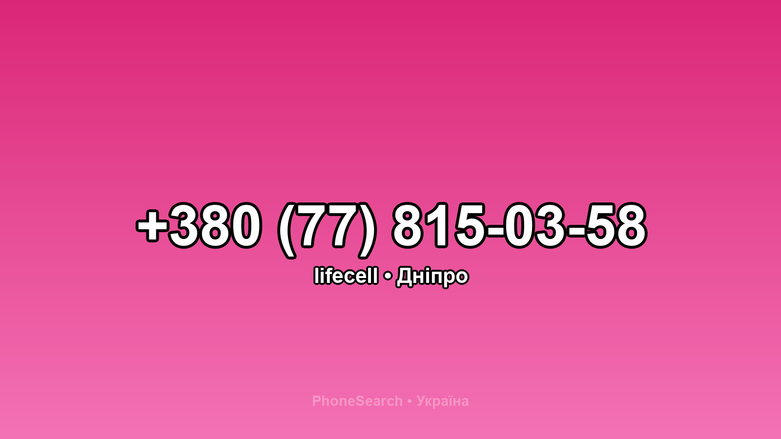 Номер +380 (77) 815-03-58 - вариант 1