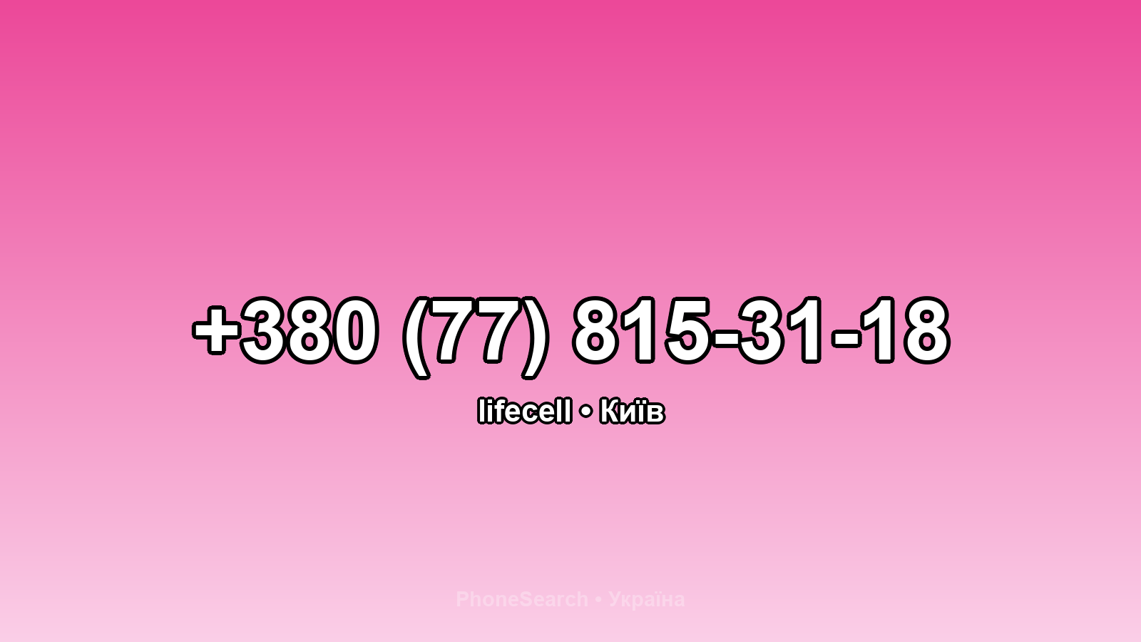 Номер +380 (77) 815-31-18 - вариант 2