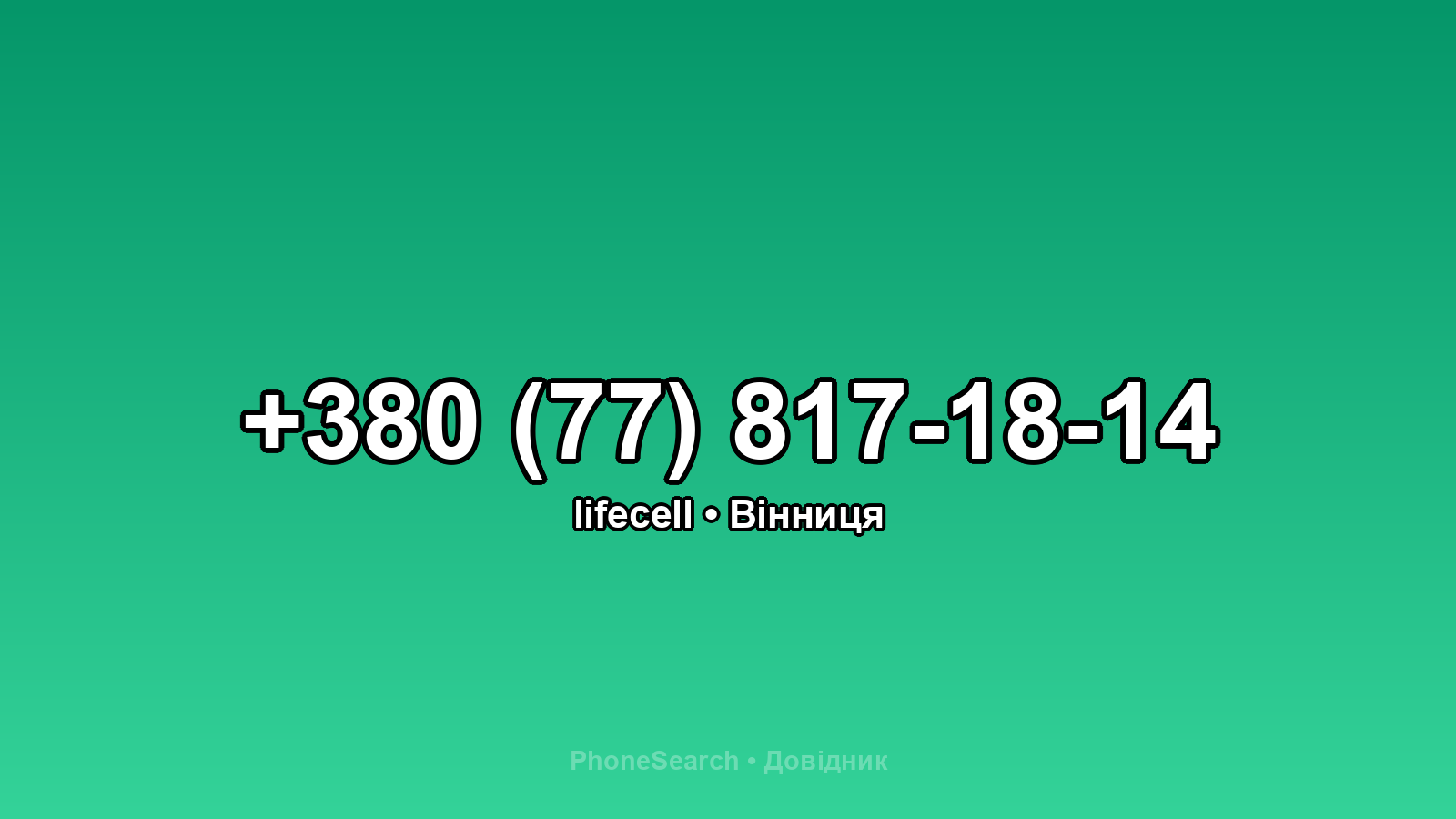 Номер +380 (77) 817-18-14 - вариант 1