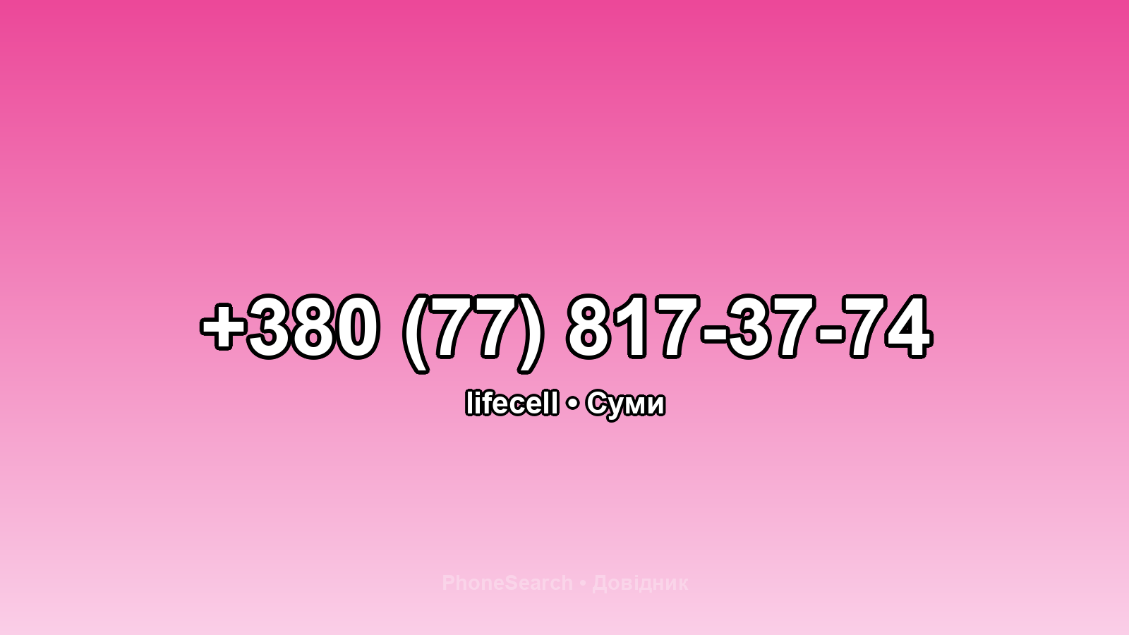 Номер +380 (77) 817-37-74 - вариант 1