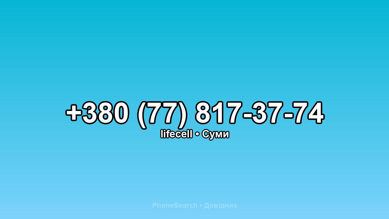 Номер +380 (77) 817-37-74 - вариант 2