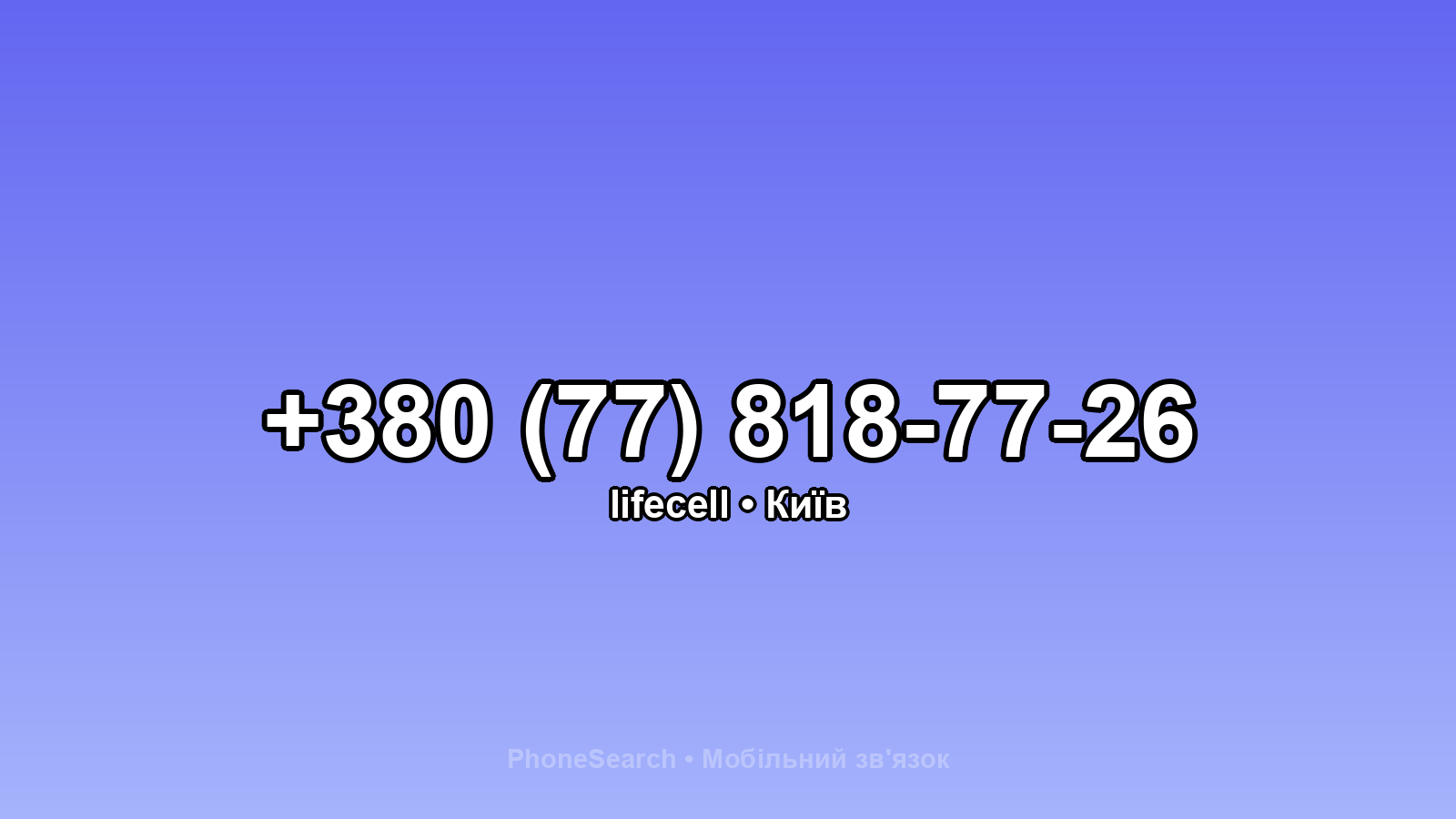 Номер +380 (77) 818-77-26 - вариант 1