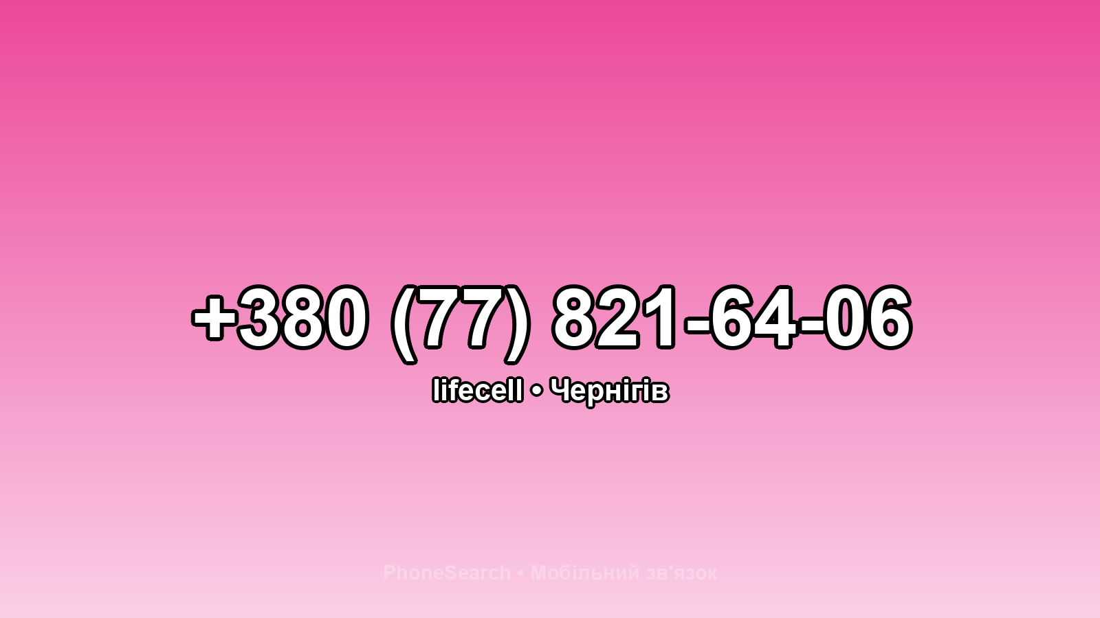 Номер +380 (77) 821-64-06 - вариант 1