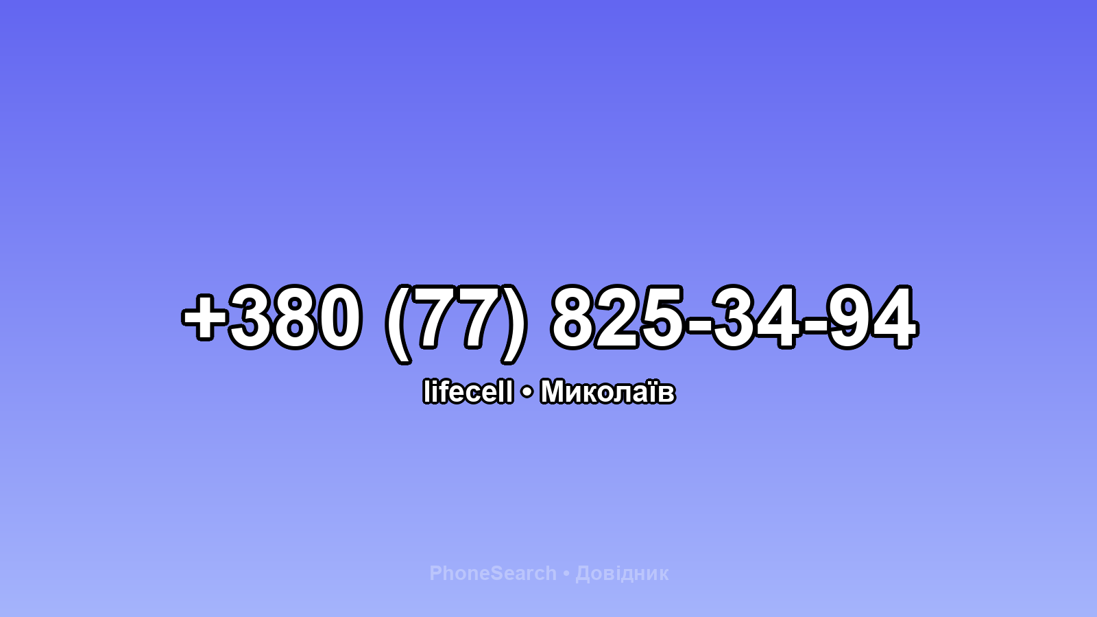 Номер +380 (77) 825-34-94 - вариант 1