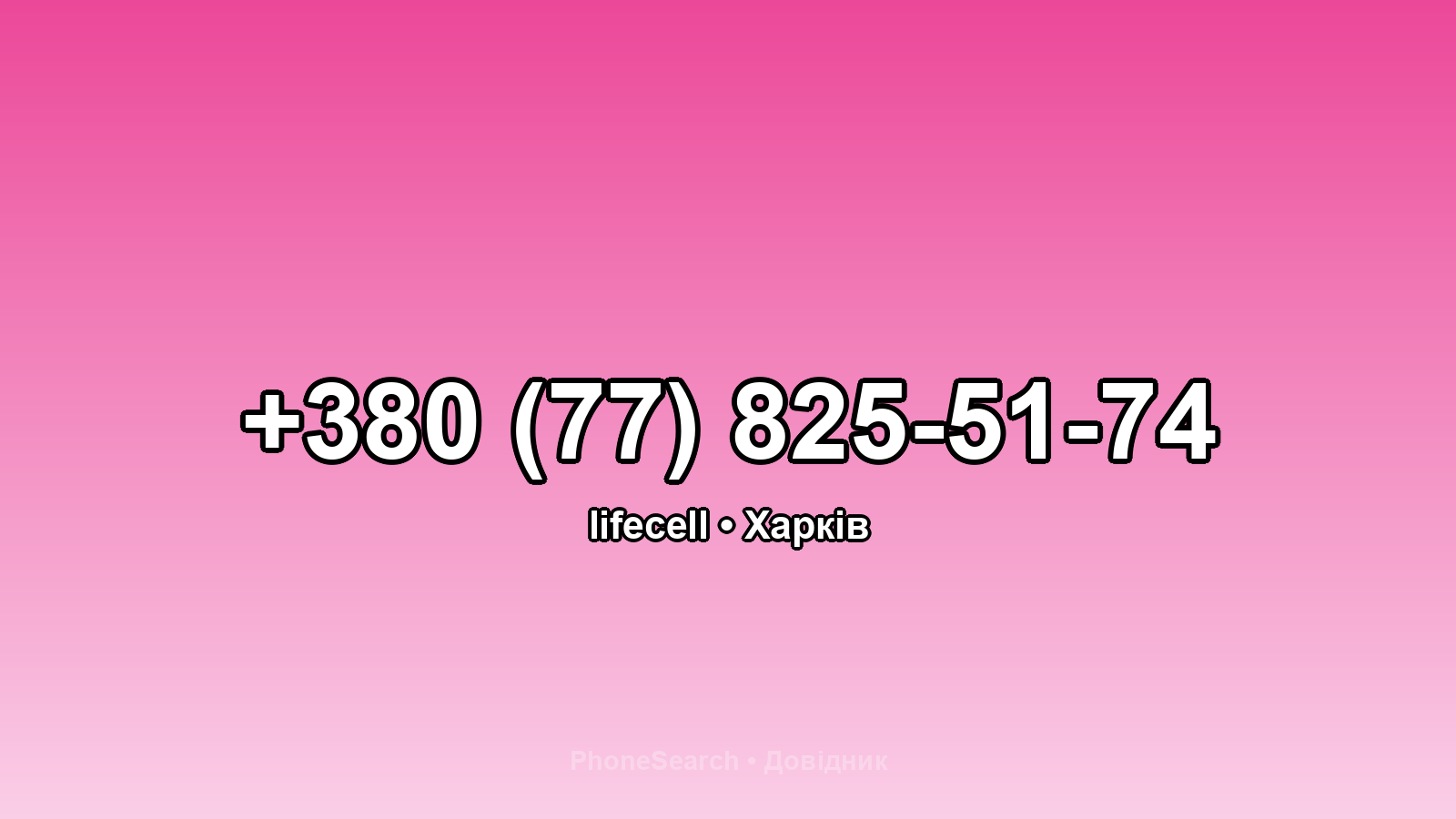 Номер +380 (77) 825-51-74 - вариант 1