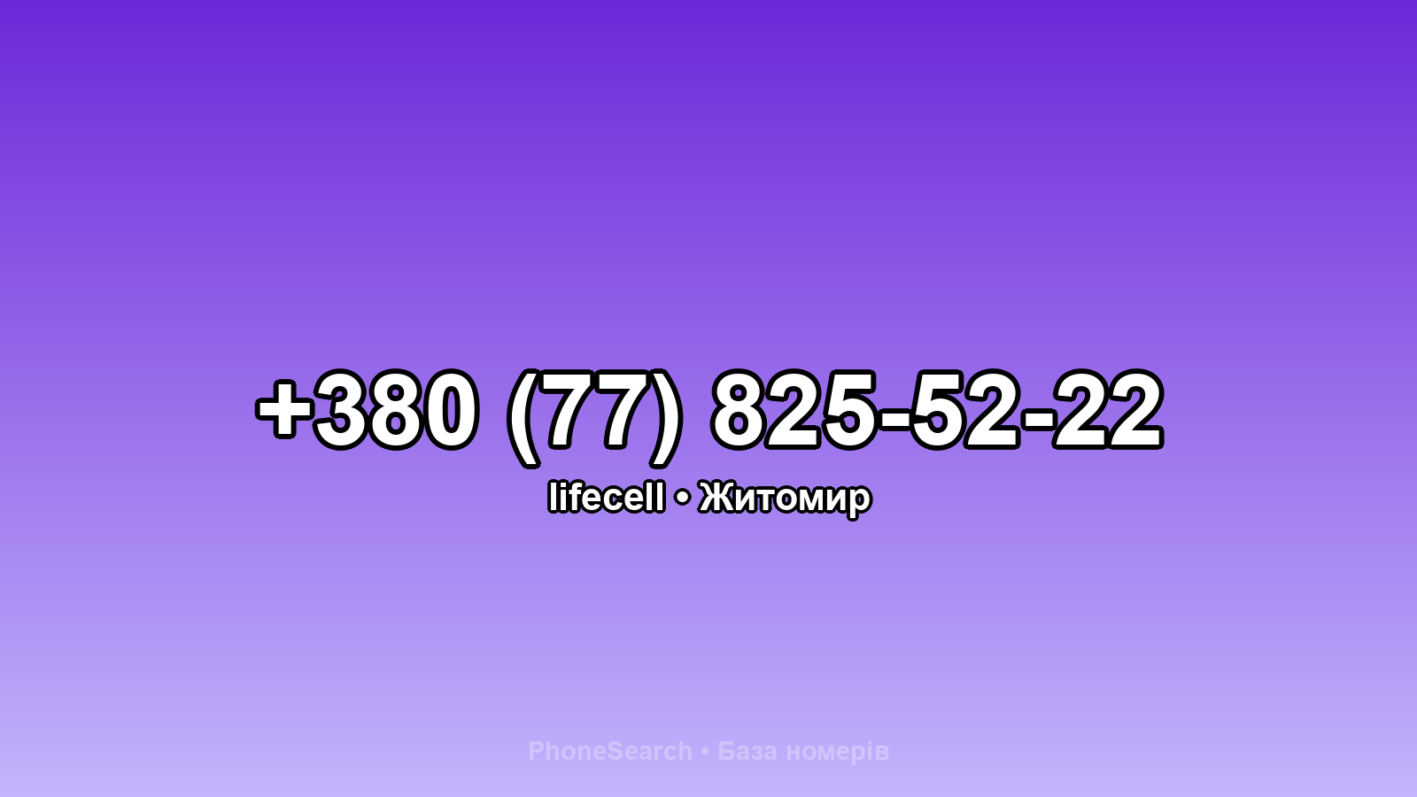 Номер +380 (77) 825-52-22 - вариант 1