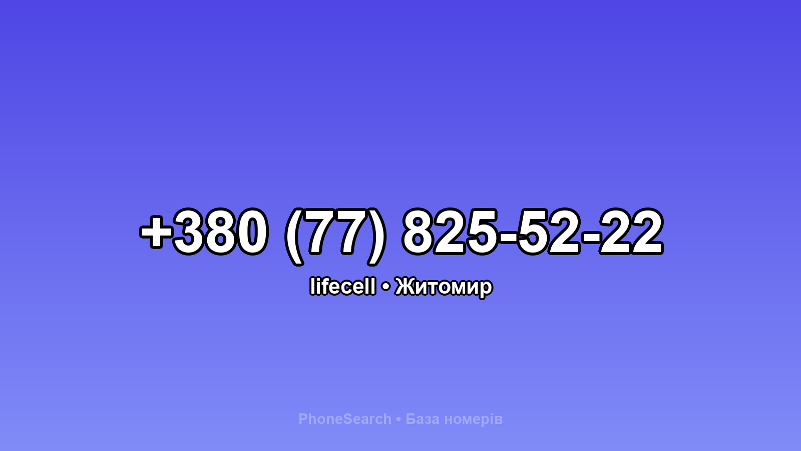 Номер +380 (77) 825-52-22 - вариант 2