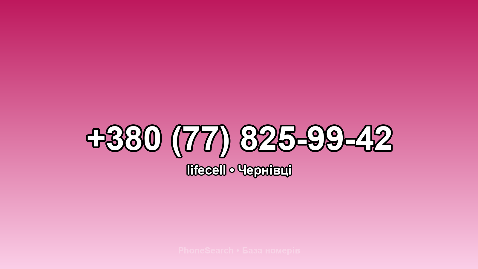 Номер +380 (77) 825-99-42 - вариант 1