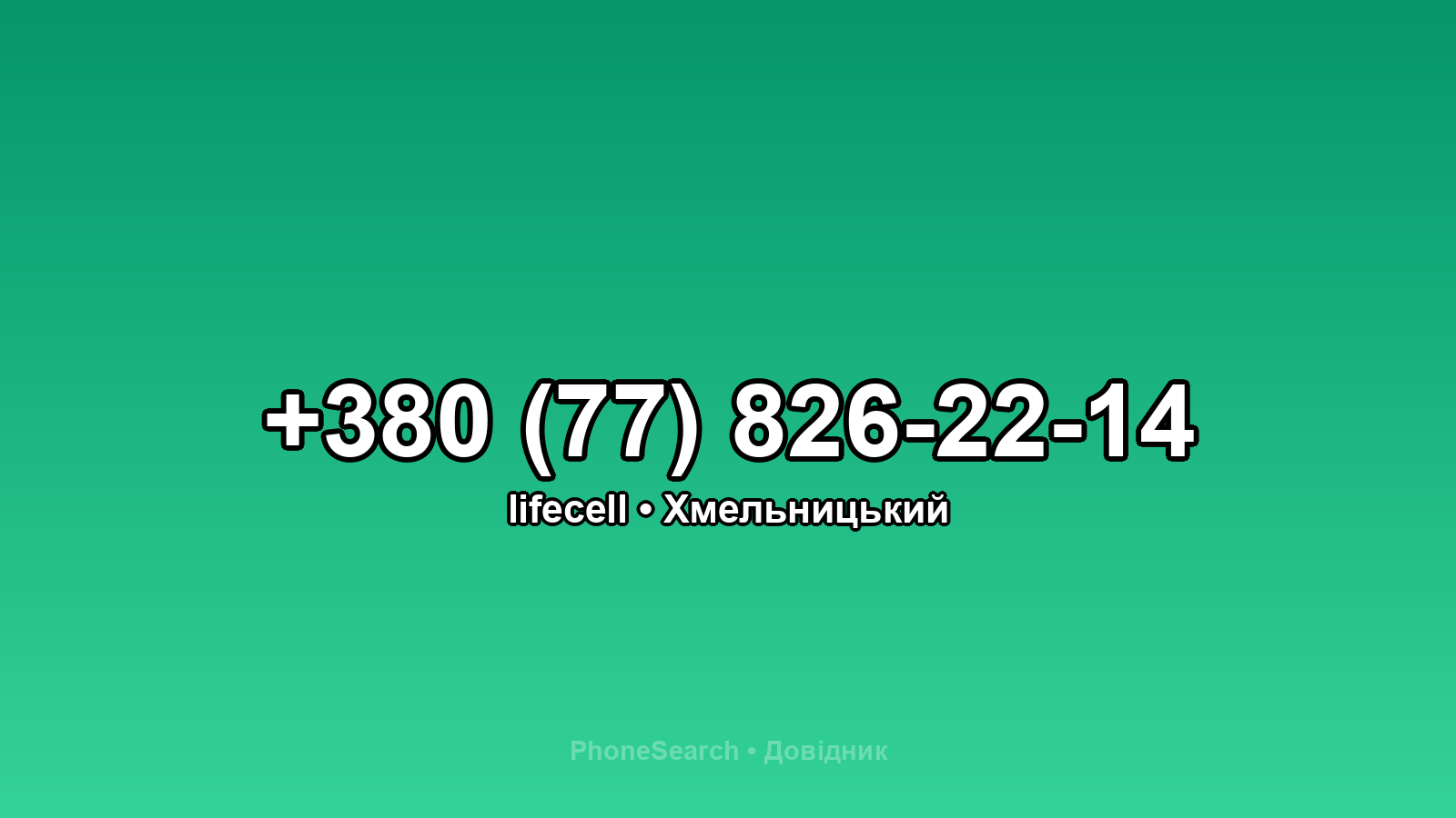 Номер +380 (77) 826-22-14 - вариант 1