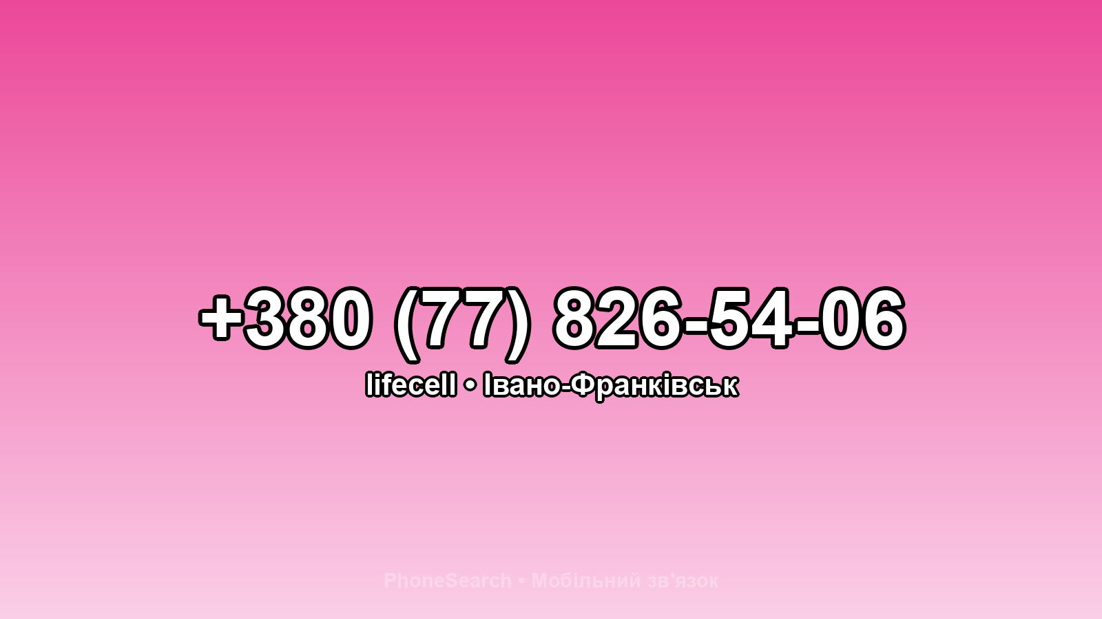 Номер +380 (77) 826-54-06 - вариант 1