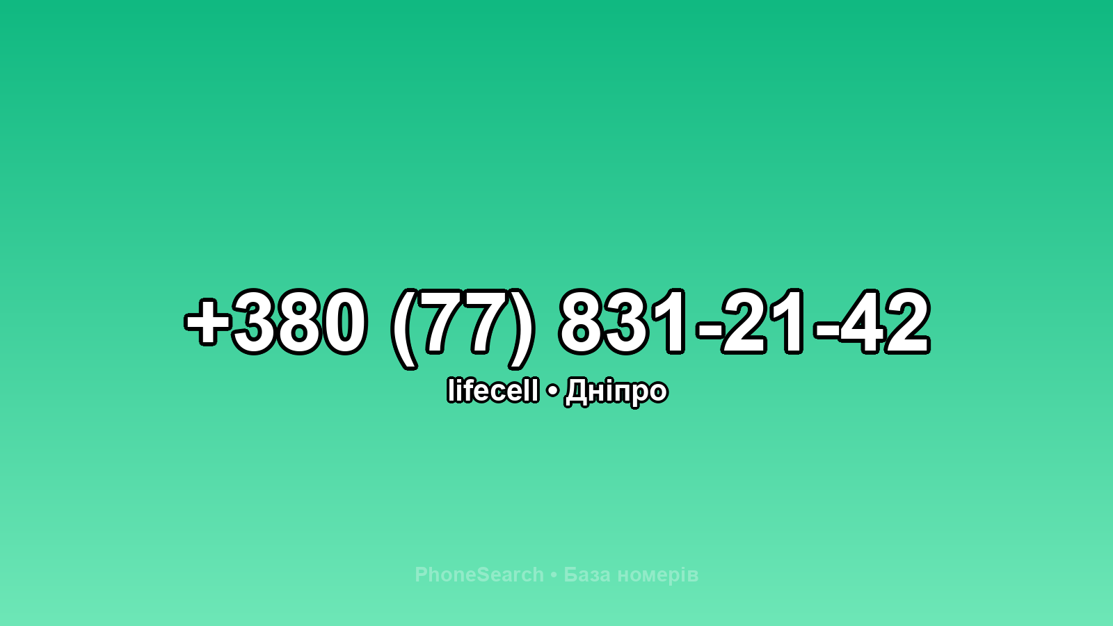 Номер +380 (77) 831-21-42 - вариант 2