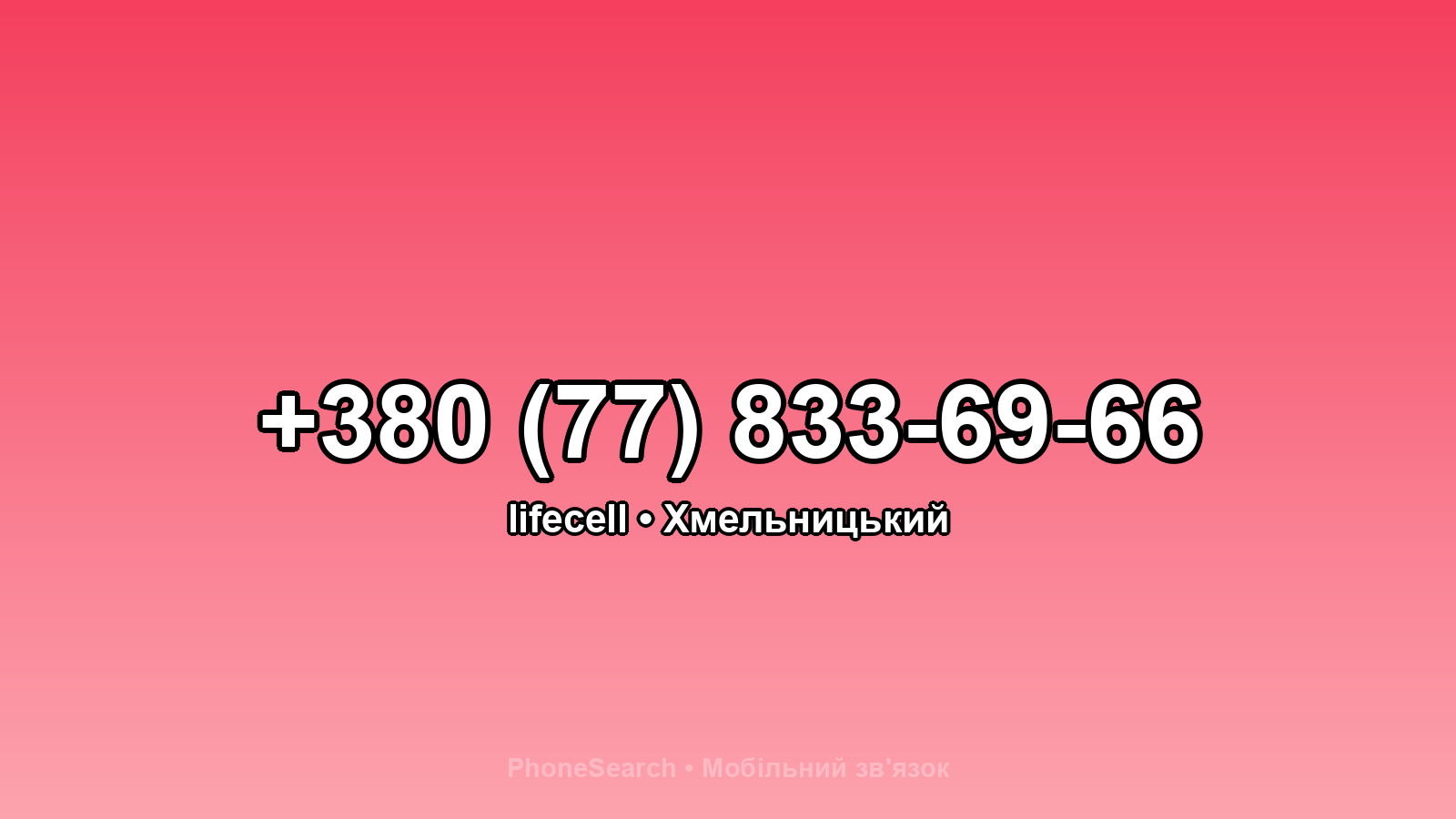 Номер +380 (77) 833-69-66 - вариант 1