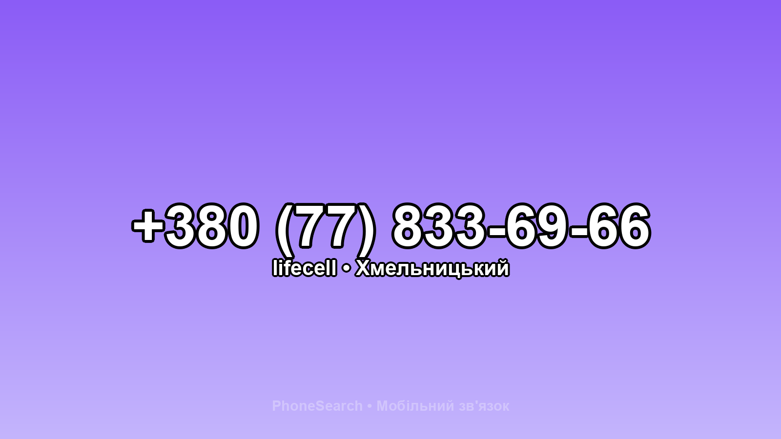 Номер +380 (77) 833-69-66 - вариант 2