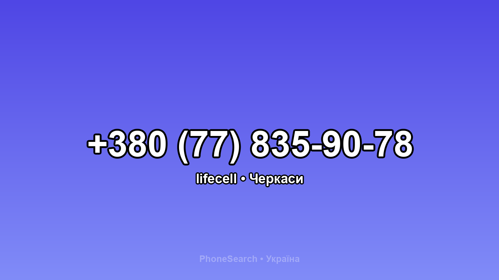 Номер +380 (77) 835-90-78 - вариант 1