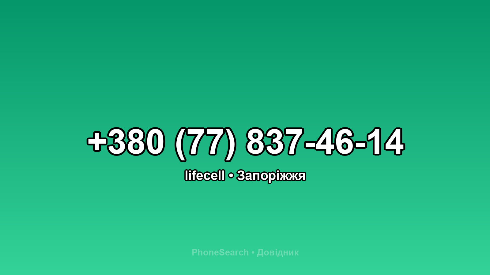 Номер +380 (77) 837-46-14 - вариант 1