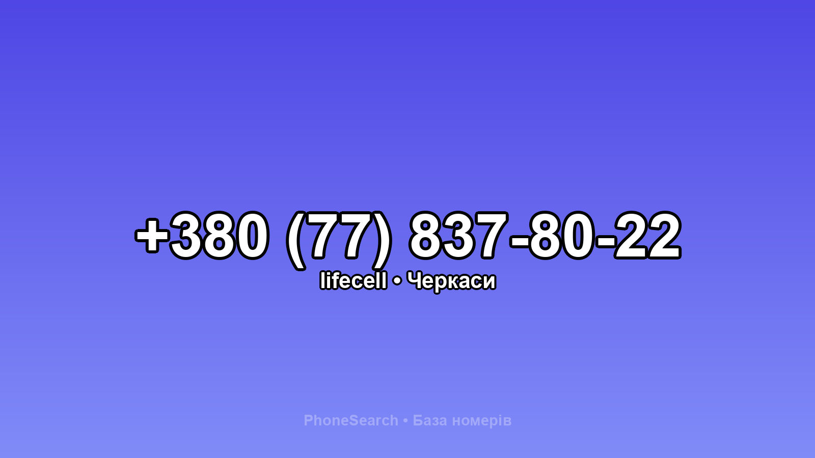 Номер +380 (77) 837-80-22 - вариант 2
