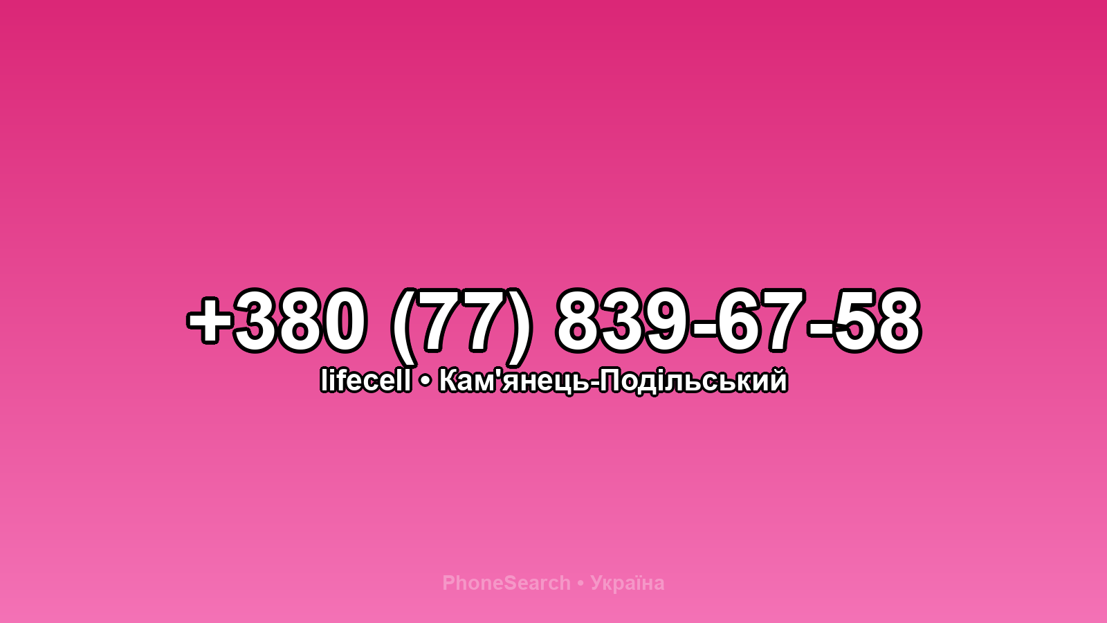 Номер +380 (77) 839-67-58 - вариант 1