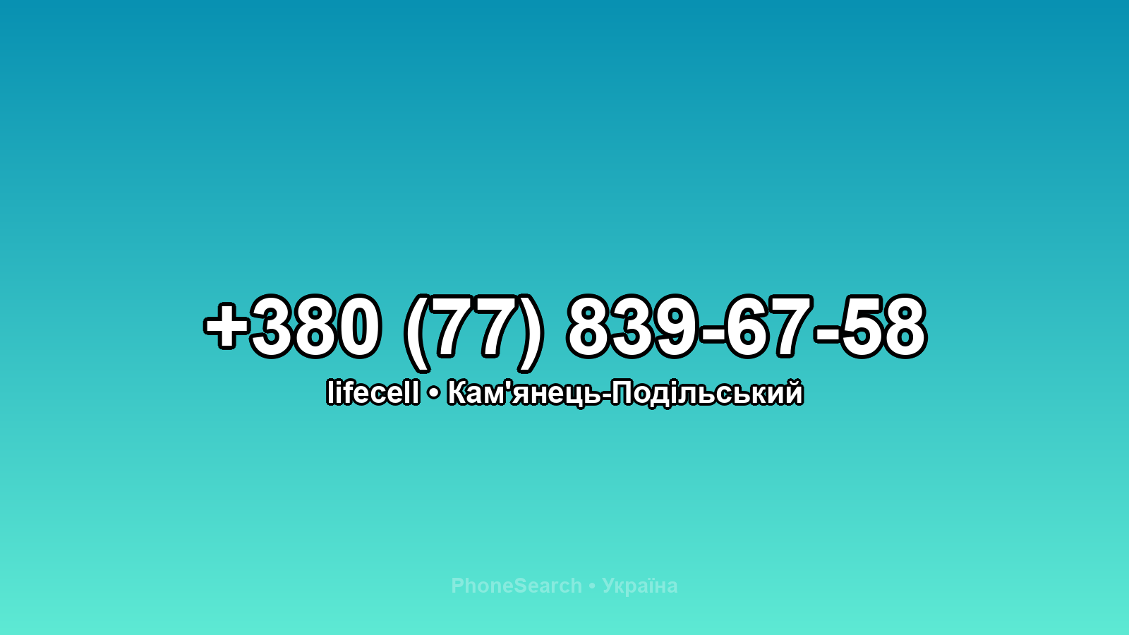 Номер +380 (77) 839-67-58 - вариант 2