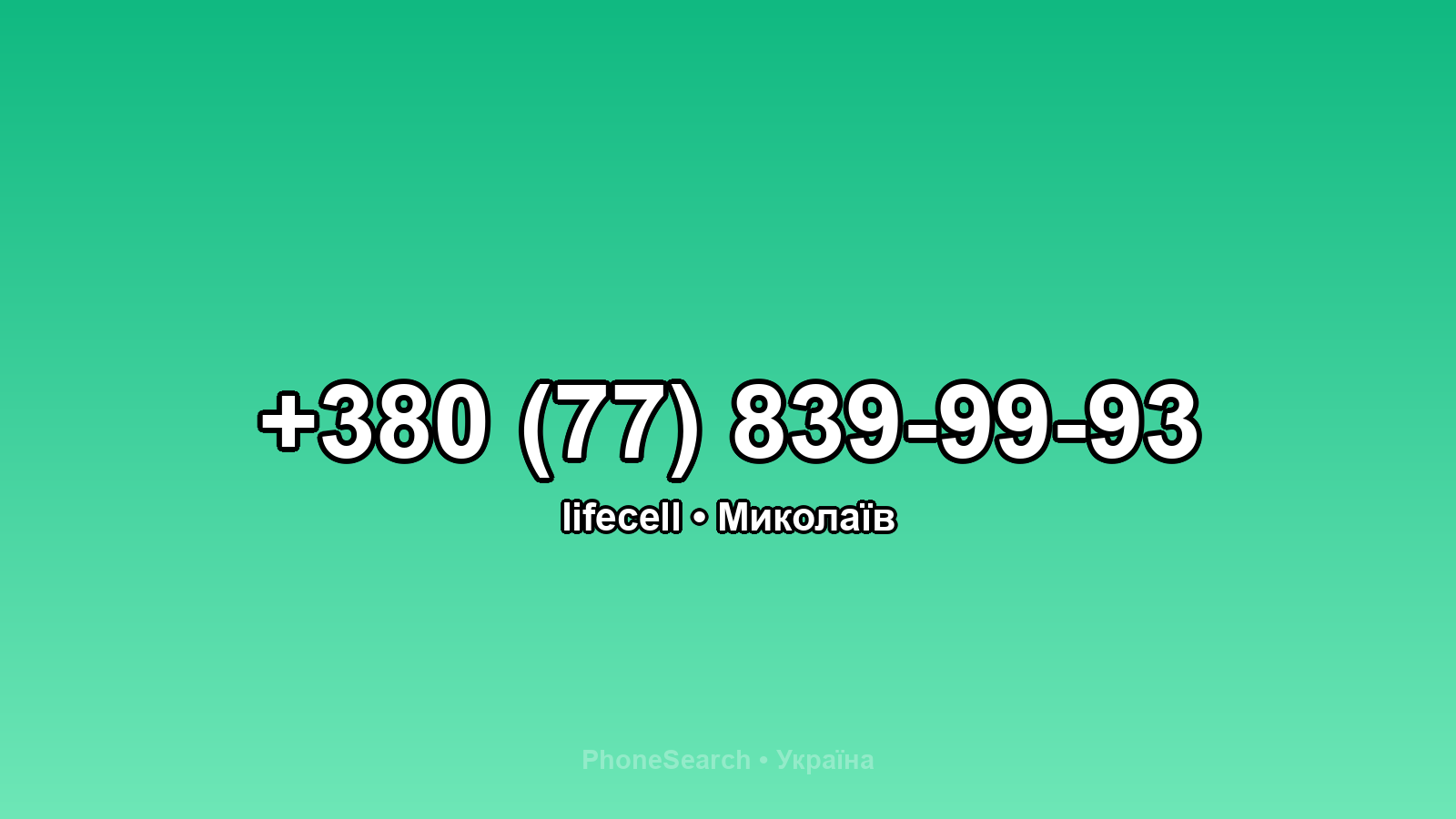 Номер +380 (77) 839-99-93 - вариант 2