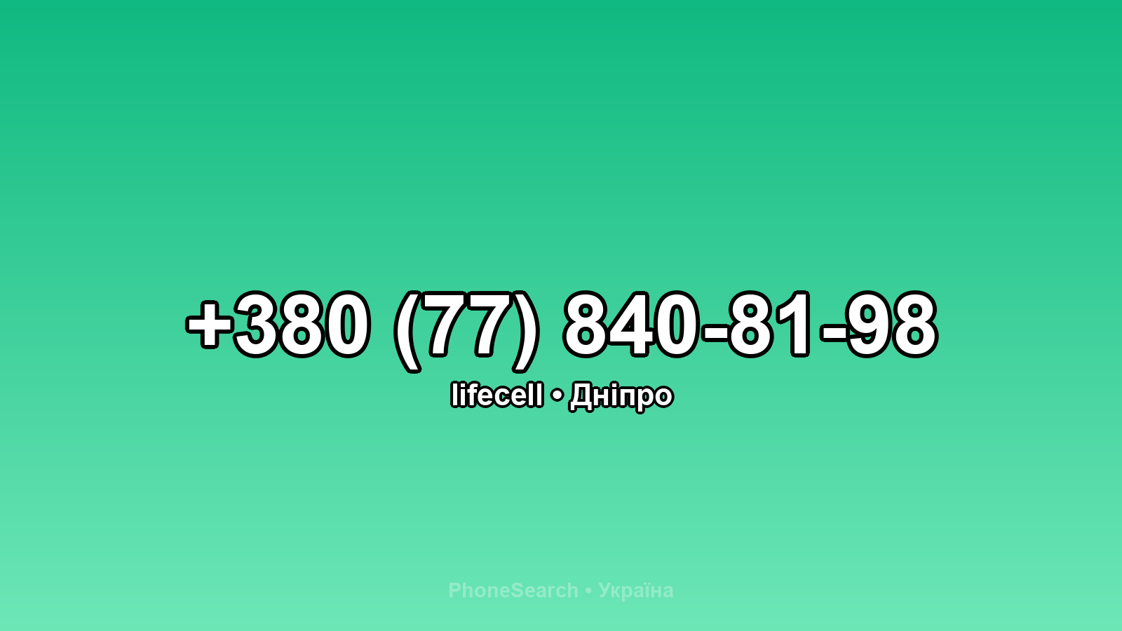 Номер +380 (77) 840-81-98 - вариант 1