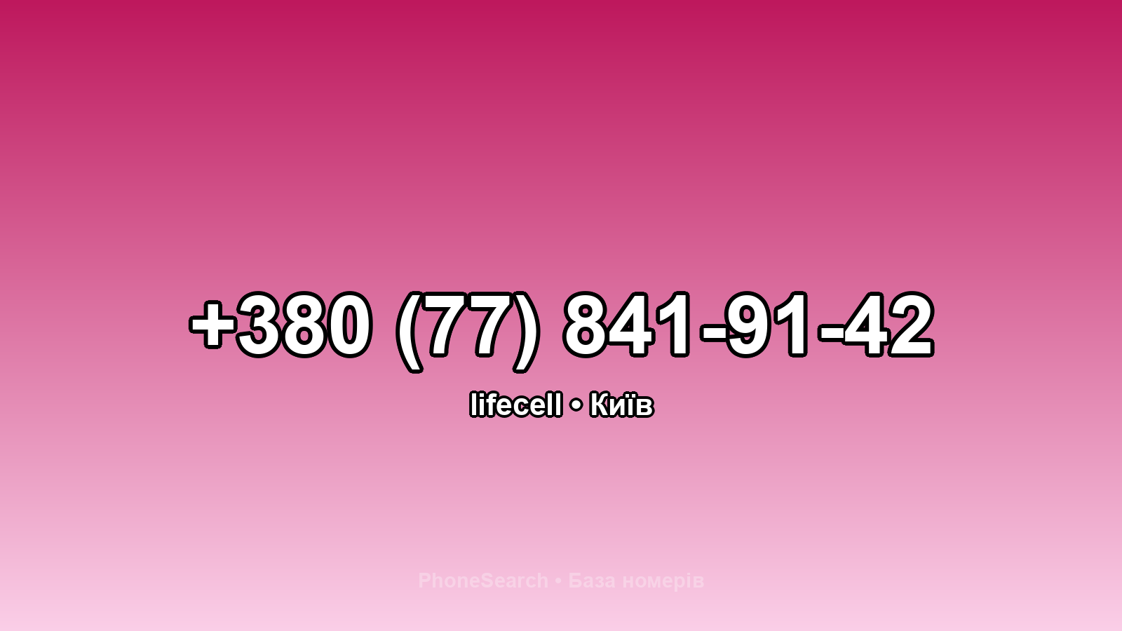 Номер +380 (77) 841-91-42 - вариант 1