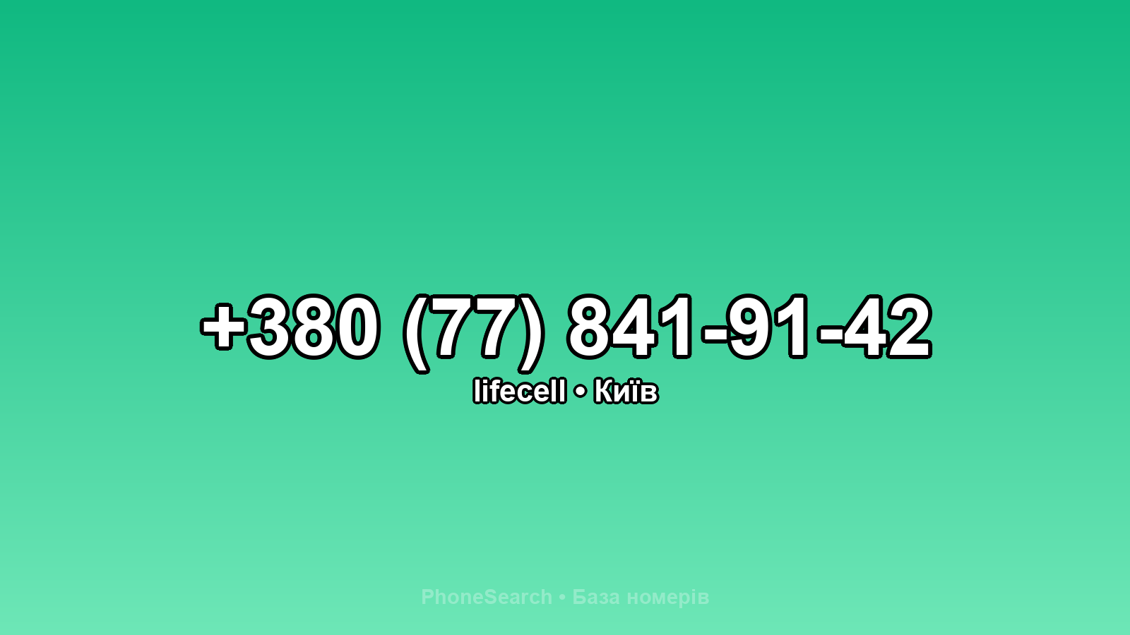 Номер +380 (77) 841-91-42 - вариант 2