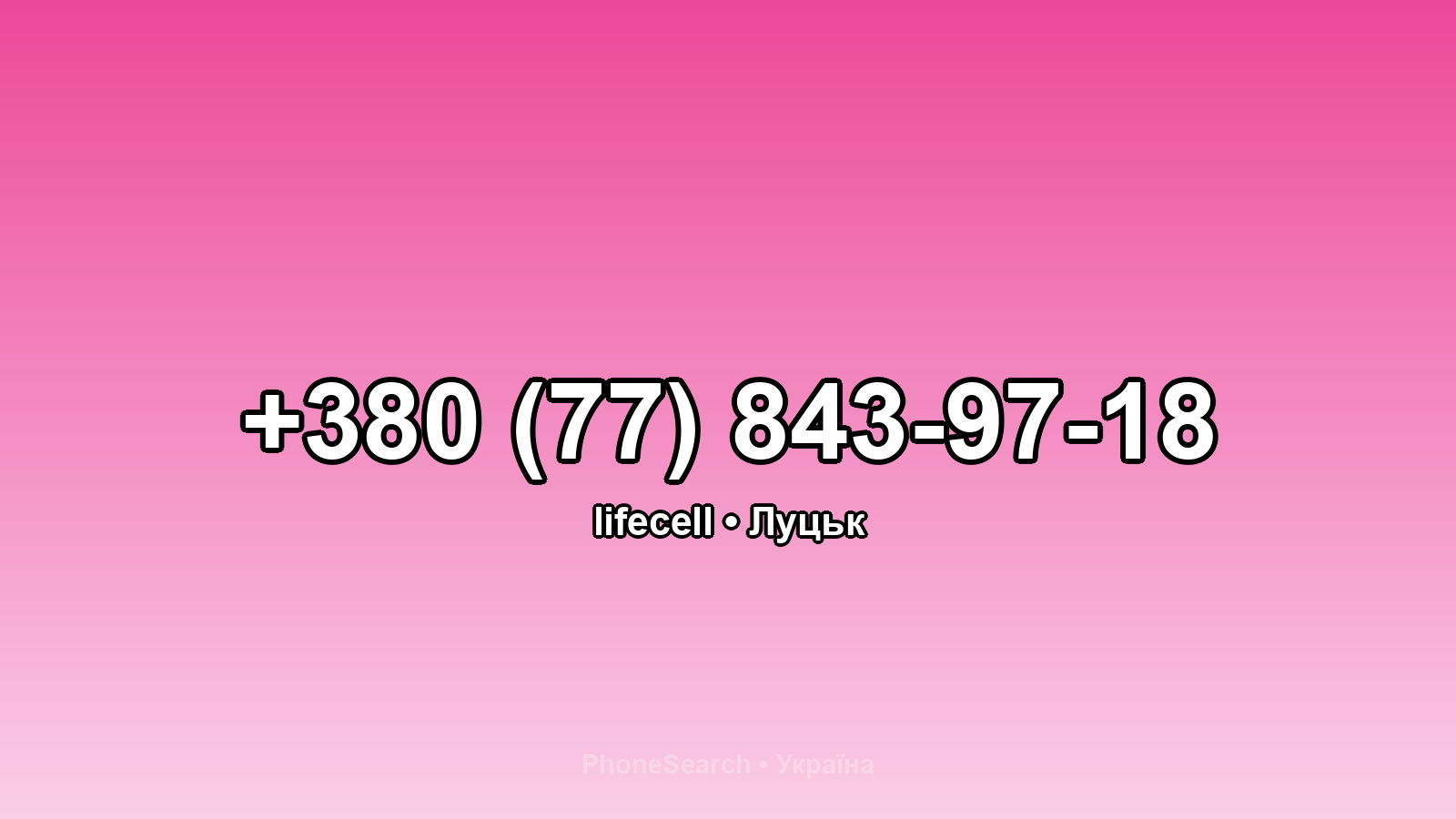 Номер +380 (77) 843-97-18 - вариант 2