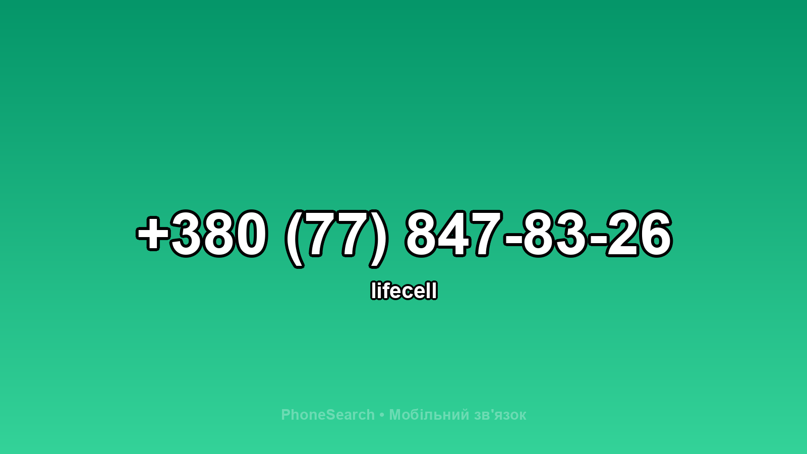 Номер +380 (77) 847-83-26 - вариант 2