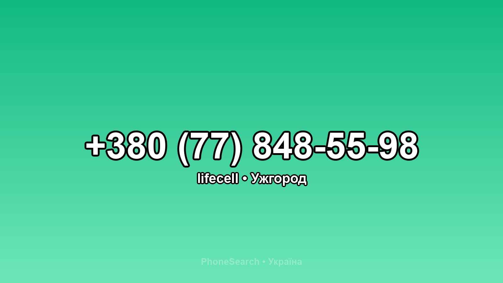 Номер +380 (77) 848-55-98 - вариант 1