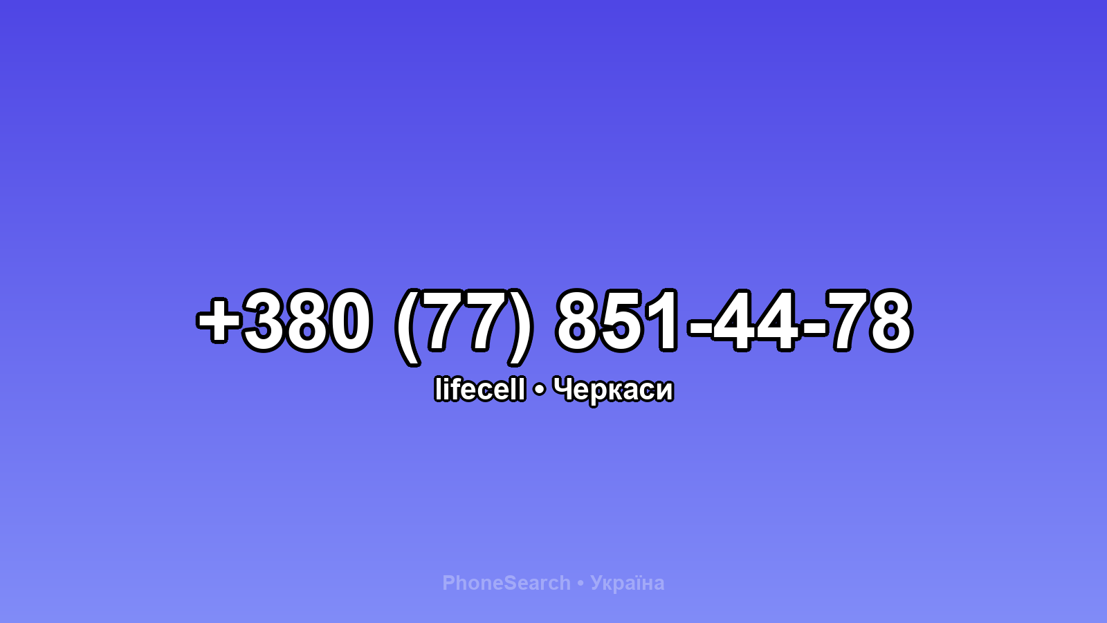 Номер +380 (77) 851-44-78 - вариант 1