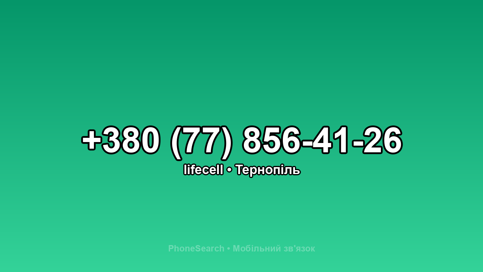 Номер +380 (77) 856-41-26 - вариант 2