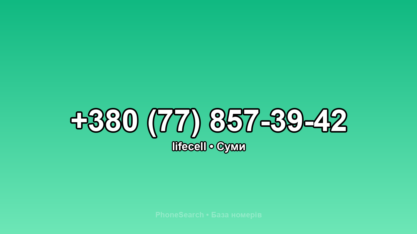 Номер +380 (77) 857-39-42 - вариант 2