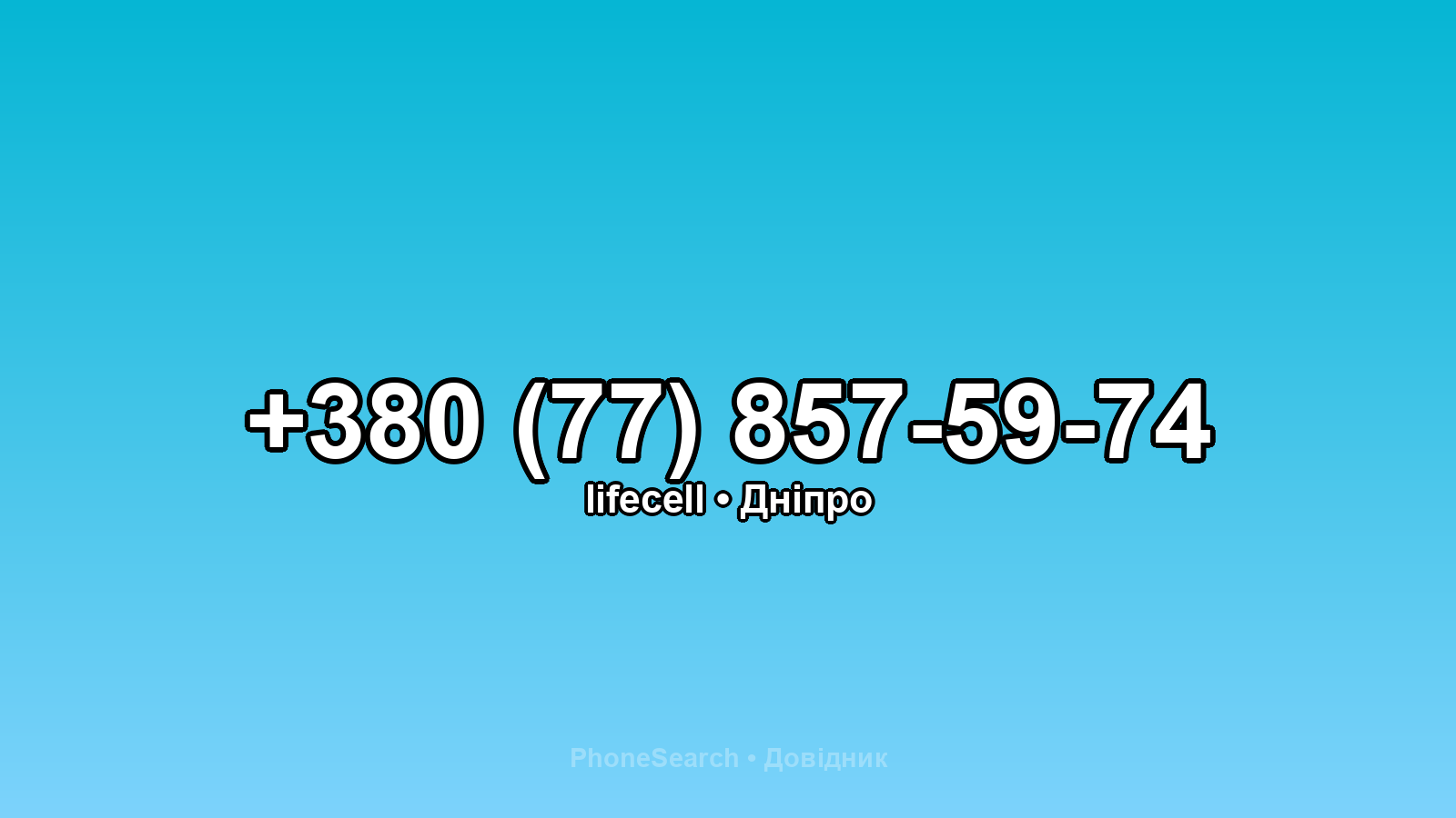 Номер +380 (77) 857-59-74 - вариант 2