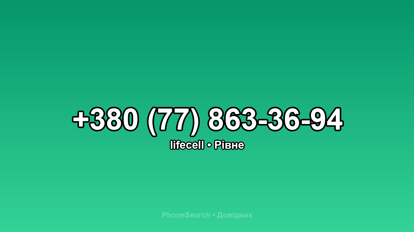 Номер +380 (77) 863-36-94 - вариант 2