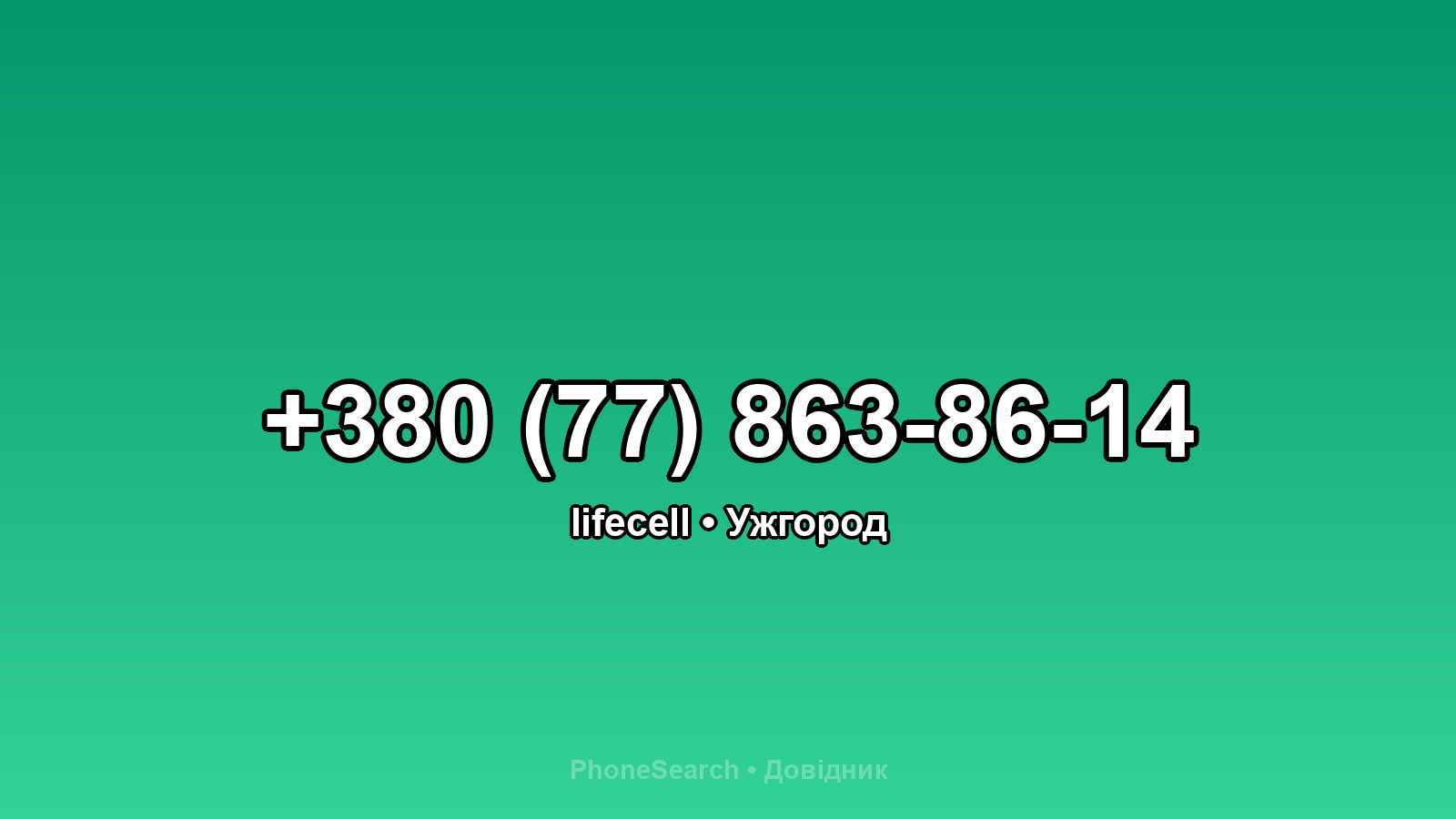 Номер +380 (77) 863-86-14 - вариант 1