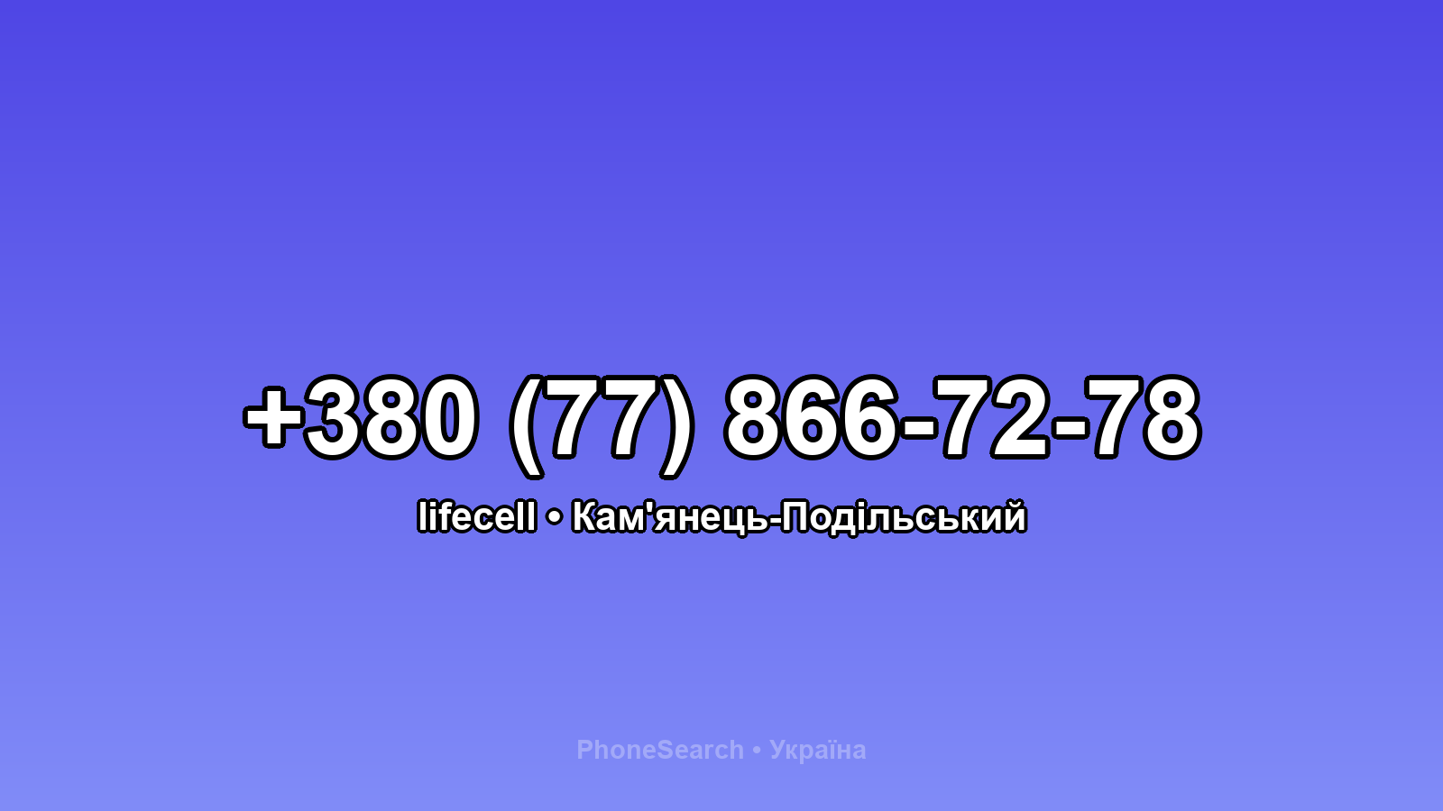 Номер +380 (77) 866-72-78 - вариант 1