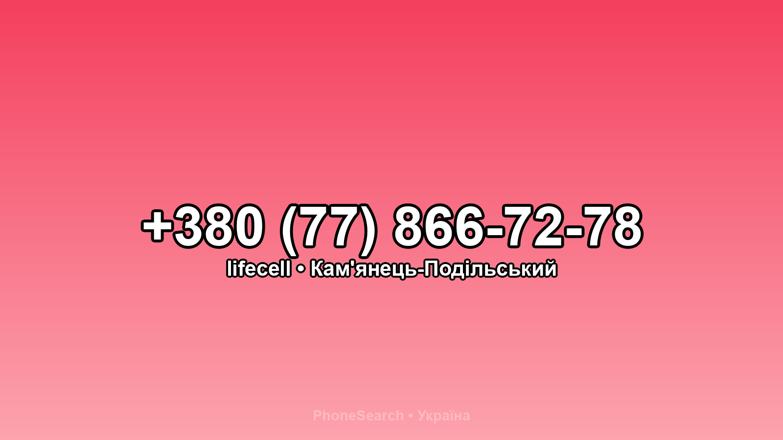 Номер +380 (77) 866-72-78 - вариант 2
