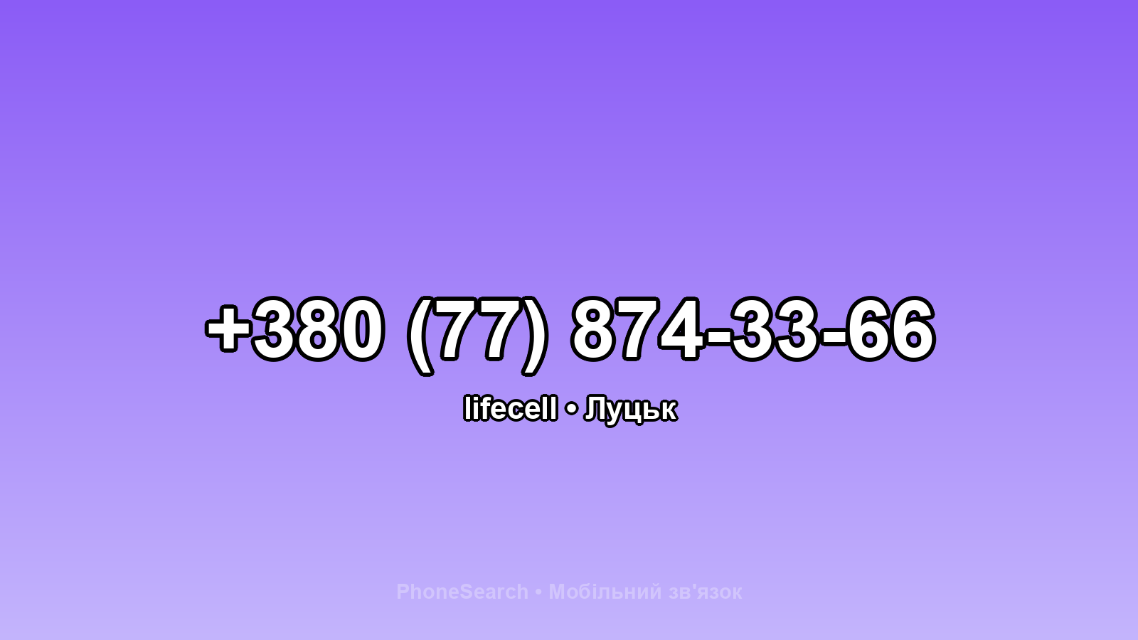 Номер +380 (77) 874-33-66 - вариант 2