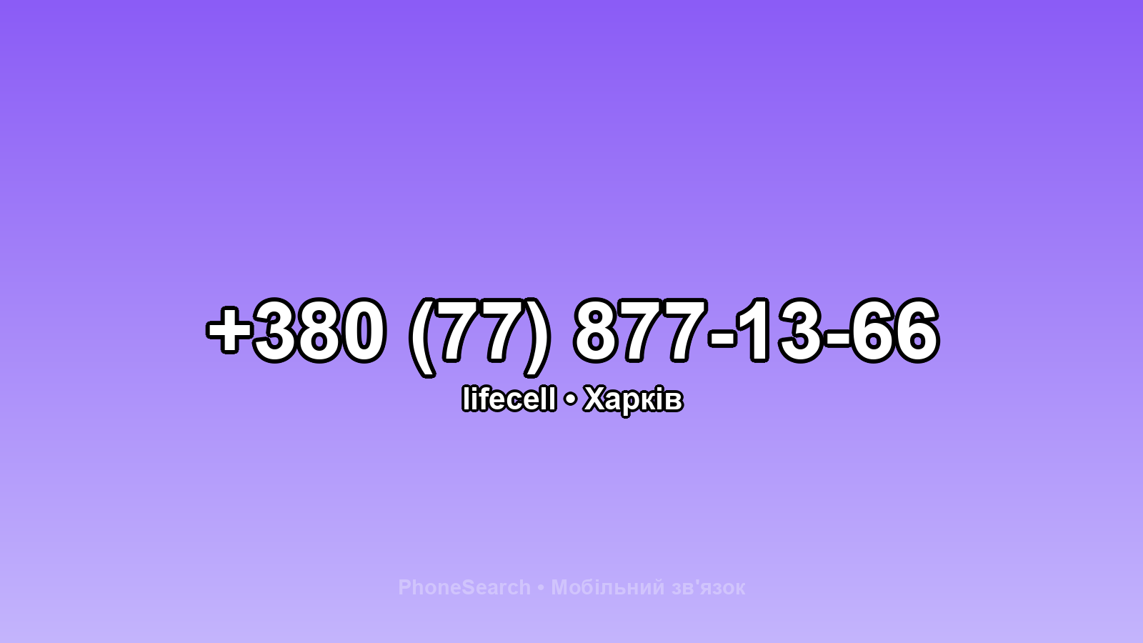 Номер +380 (77) 877-13-66 - вариант 2