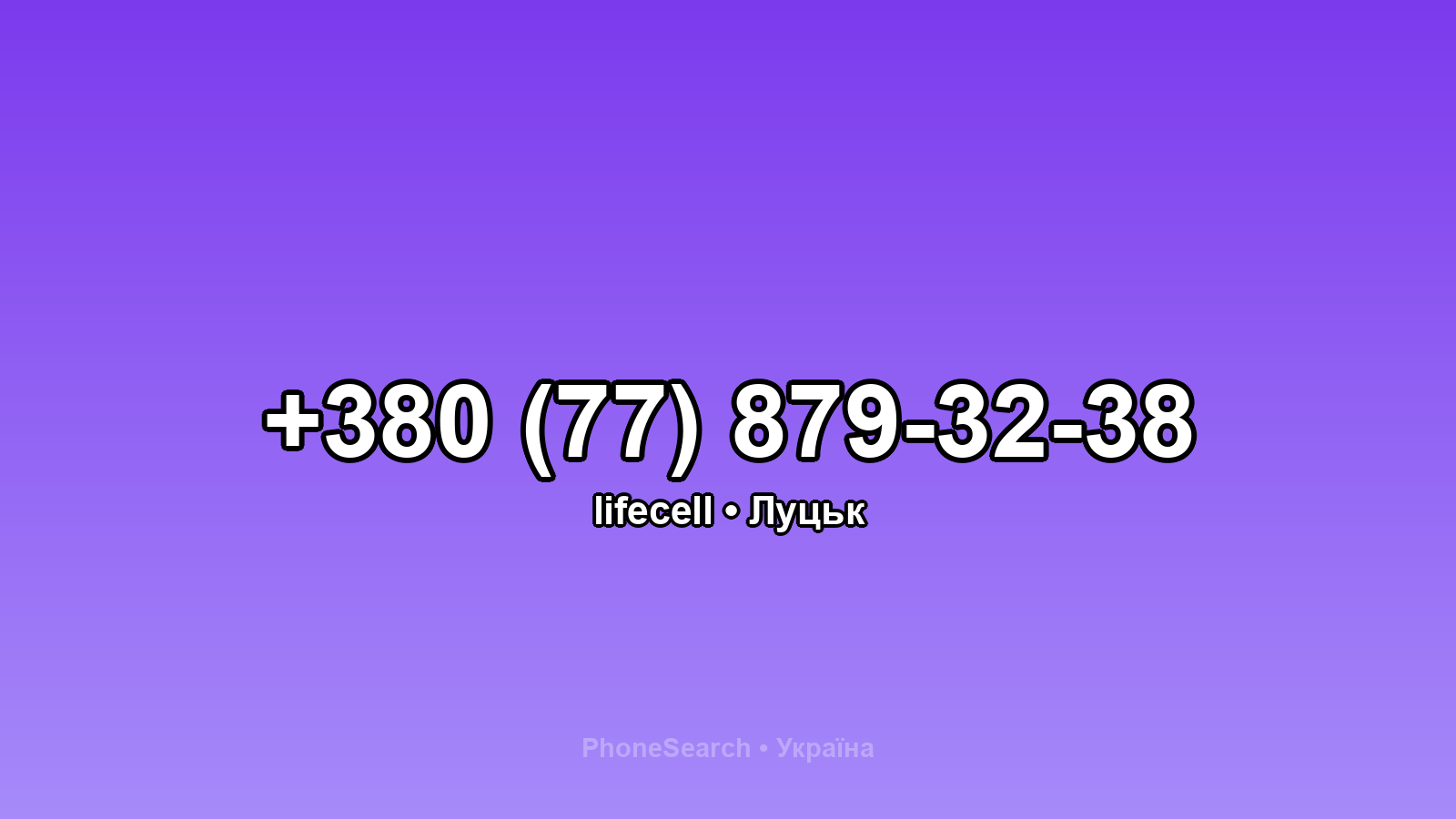Номер +380 (77) 879-32-38 - вариант 1