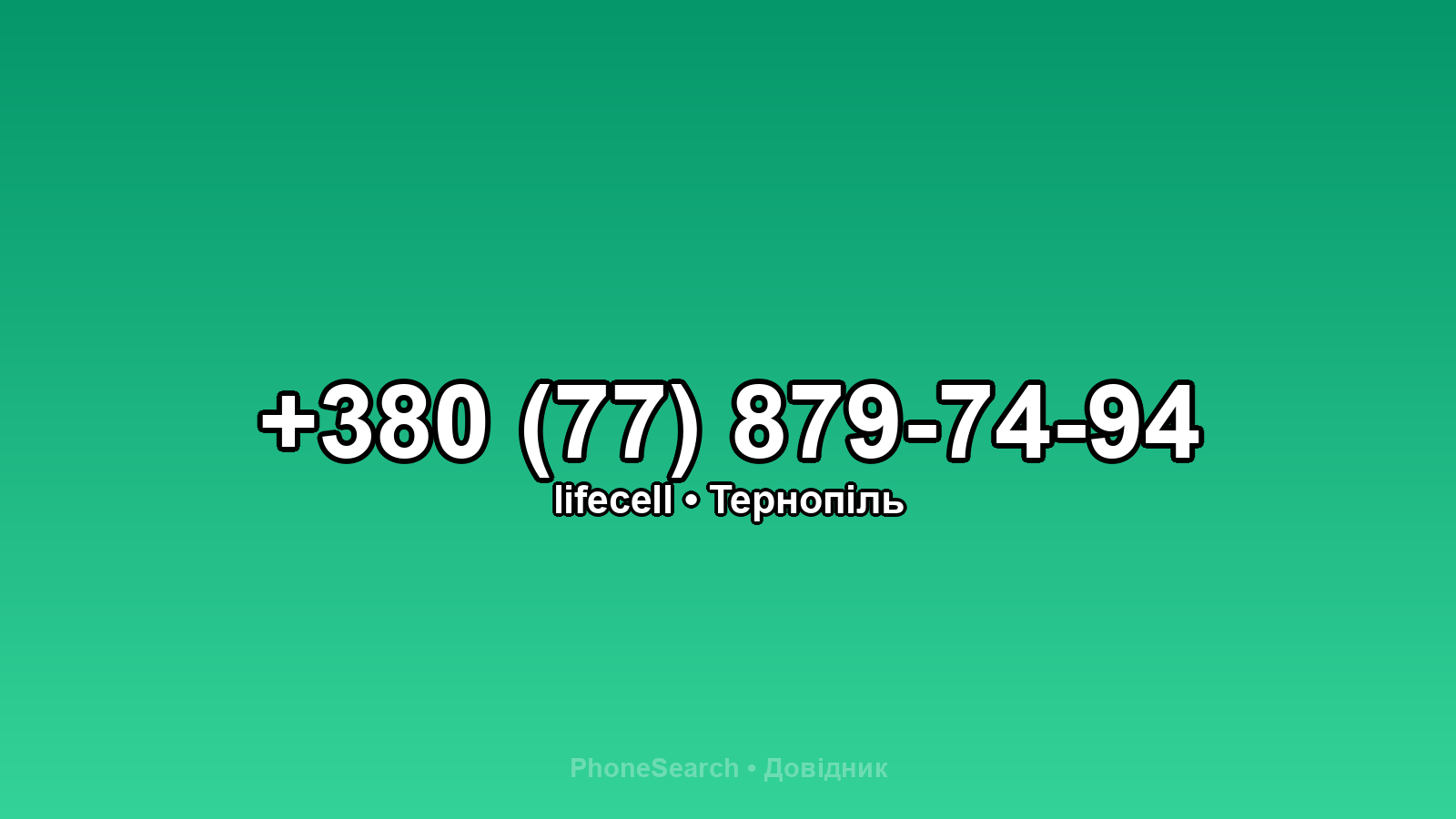 Номер +380 (77) 879-74-94 - вариант 2