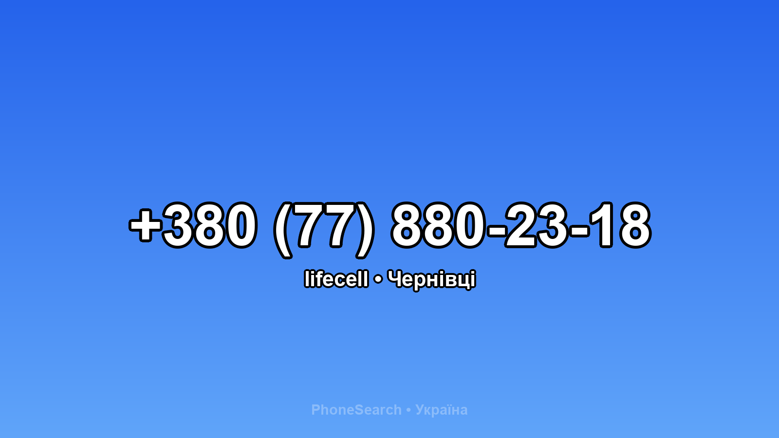 Номер +380 (77) 880-23-18 - вариант 1