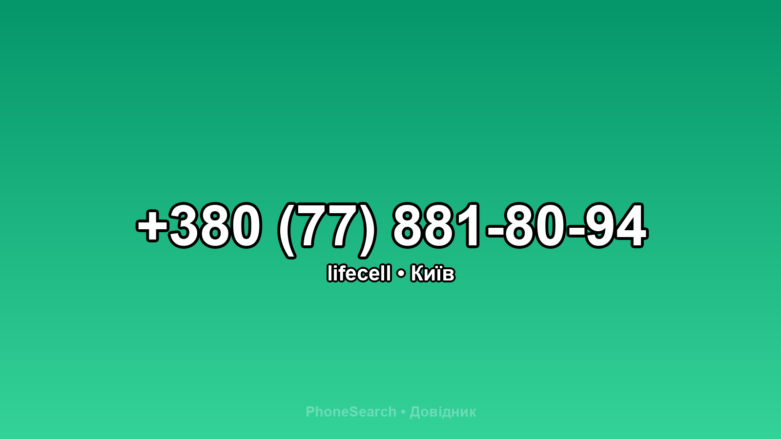 Номер +380 (77) 881-80-94 - вариант 2
