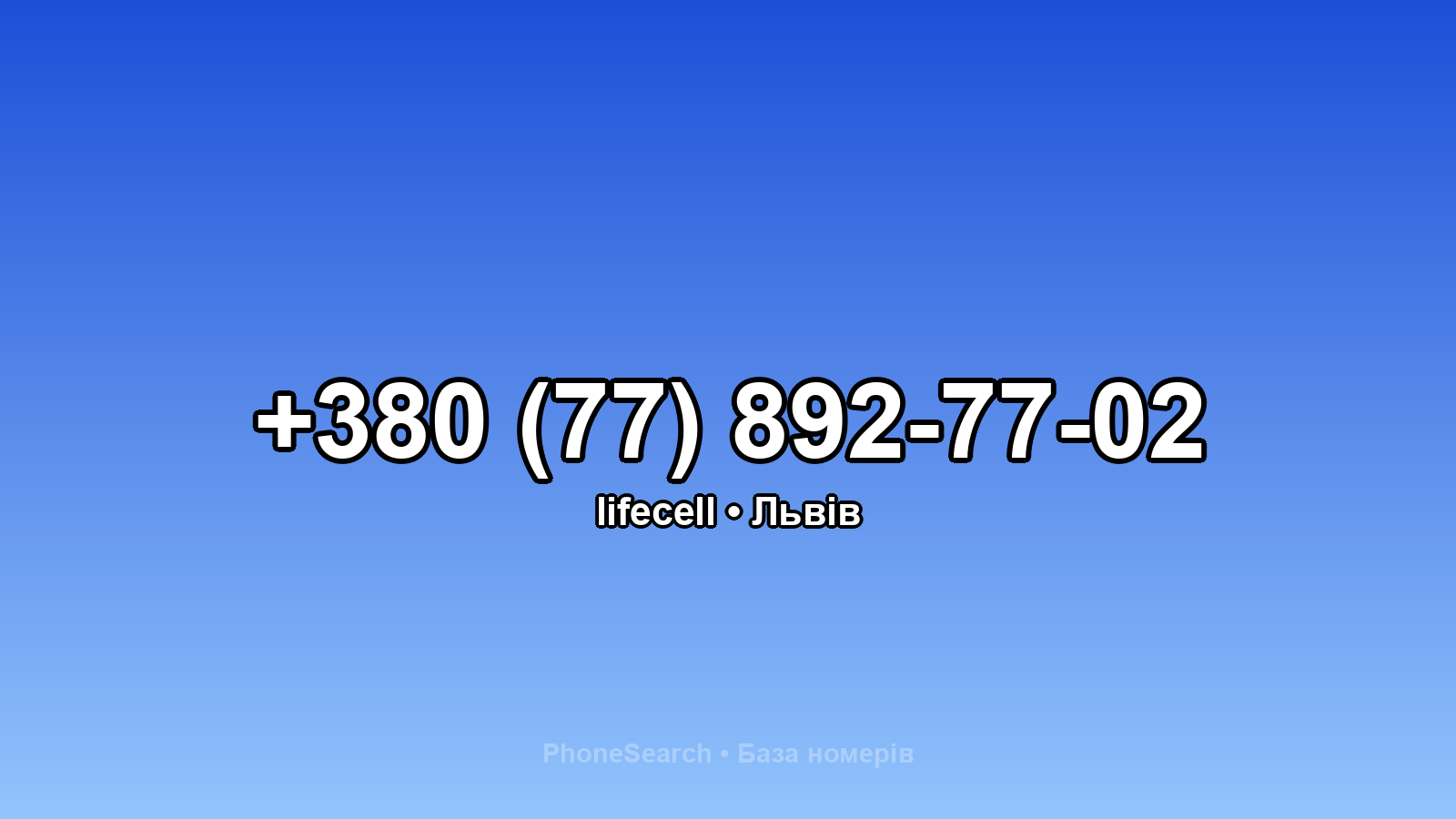 Номер +380 (77) 892-77-02 - вариант 1