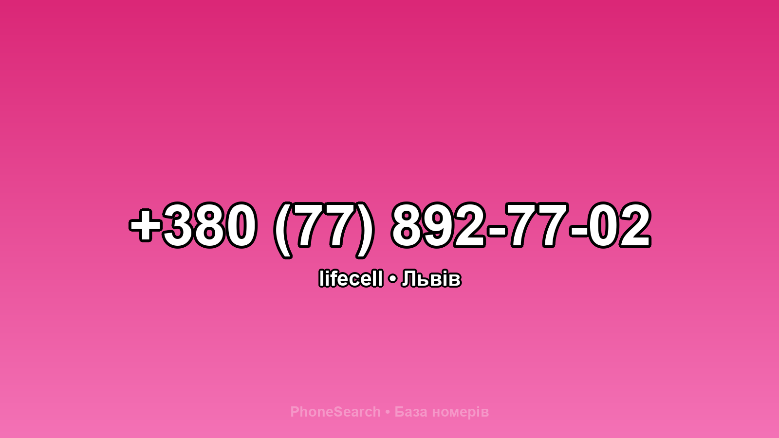 Номер +380 (77) 892-77-02 - вариант 2