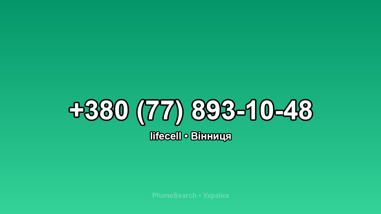 Номер +380 (77) 893-10-48 - вариант 1