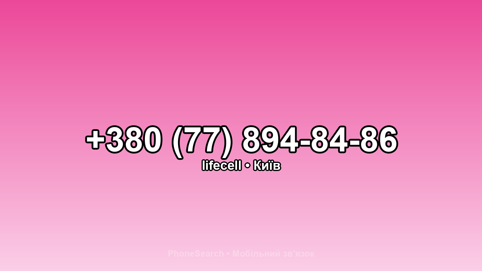 Номер +380 (77) 894-84-86 - вариант 2