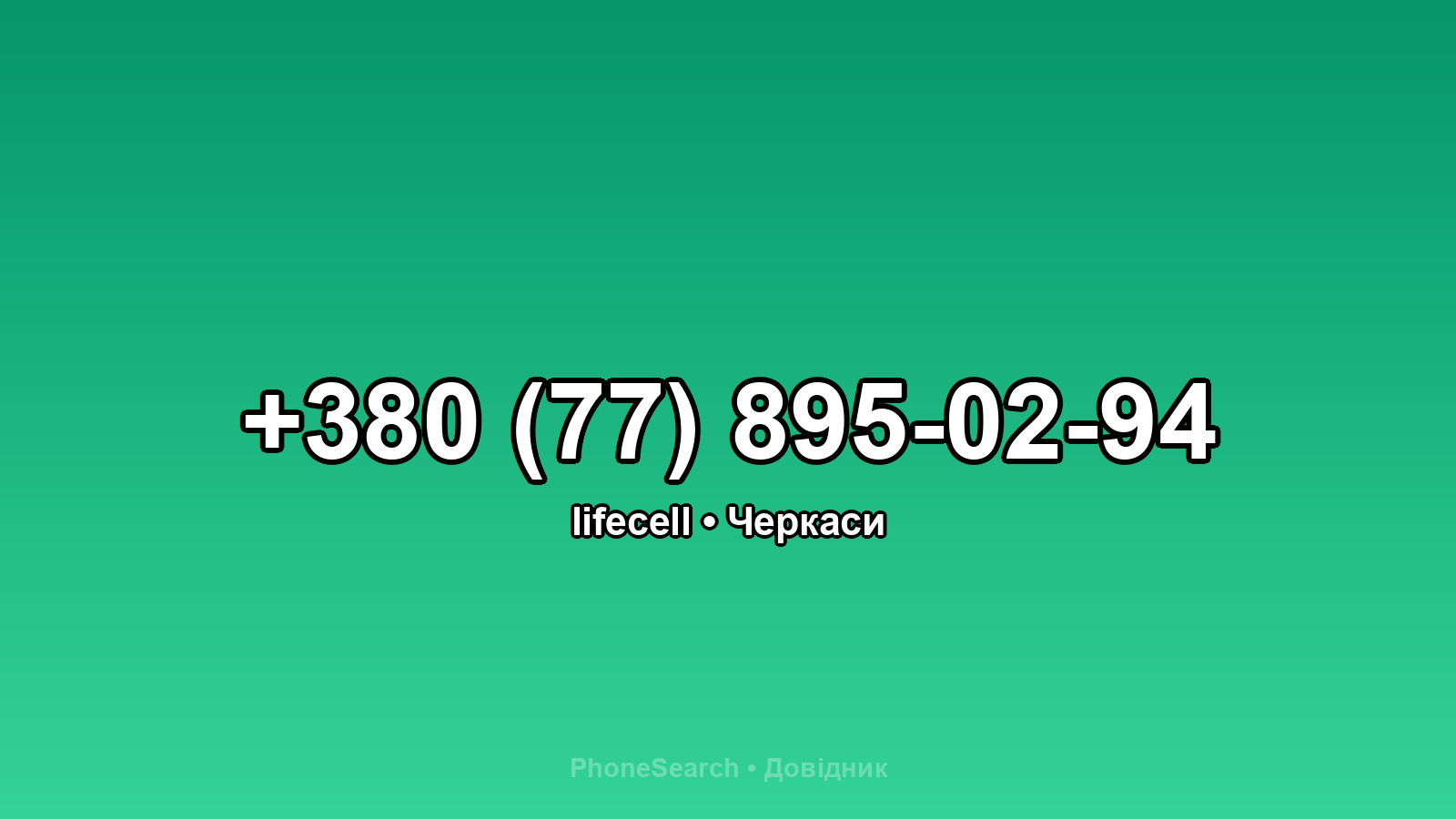 Номер +380 (77) 895-02-94 - вариант 2