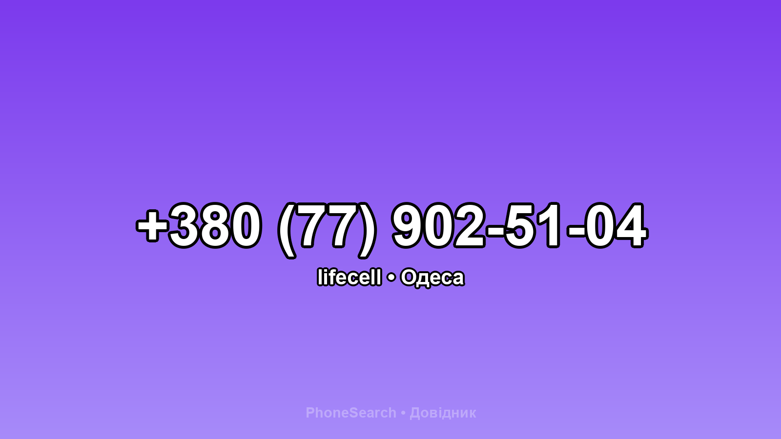 Номер +380 (77) 902-51-04 - вариант 1